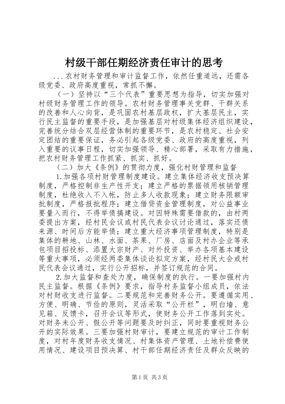 2024年村级干部任期经济责任审计的思考_第1页