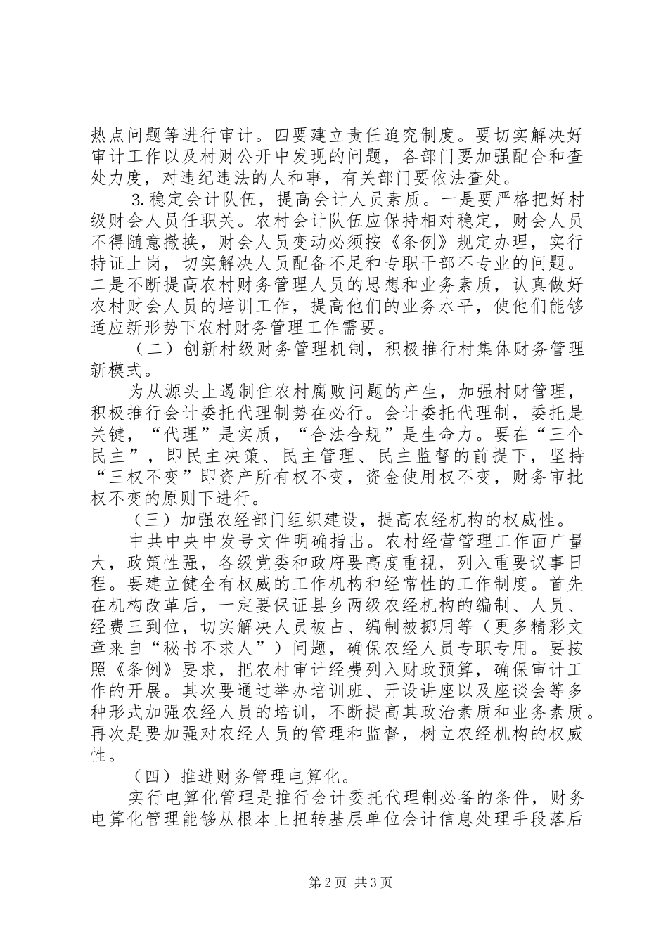 2024年村级干部任期经济责任审计的思考_第2页