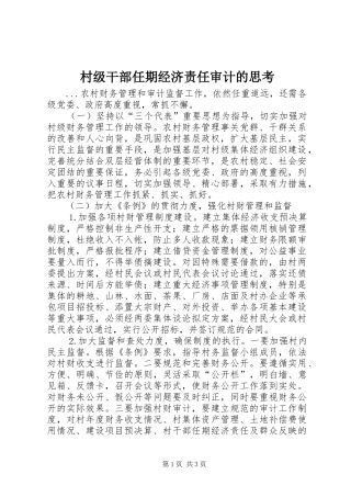 2024年村级干部任期经济责任审计的思考