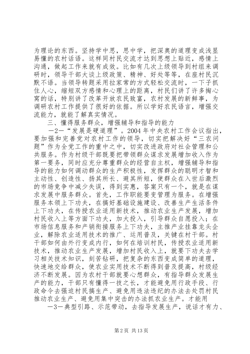 2024年村级干部如何做好农村工作_第2页
