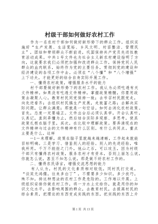 2024年村级干部如何做好农村工作