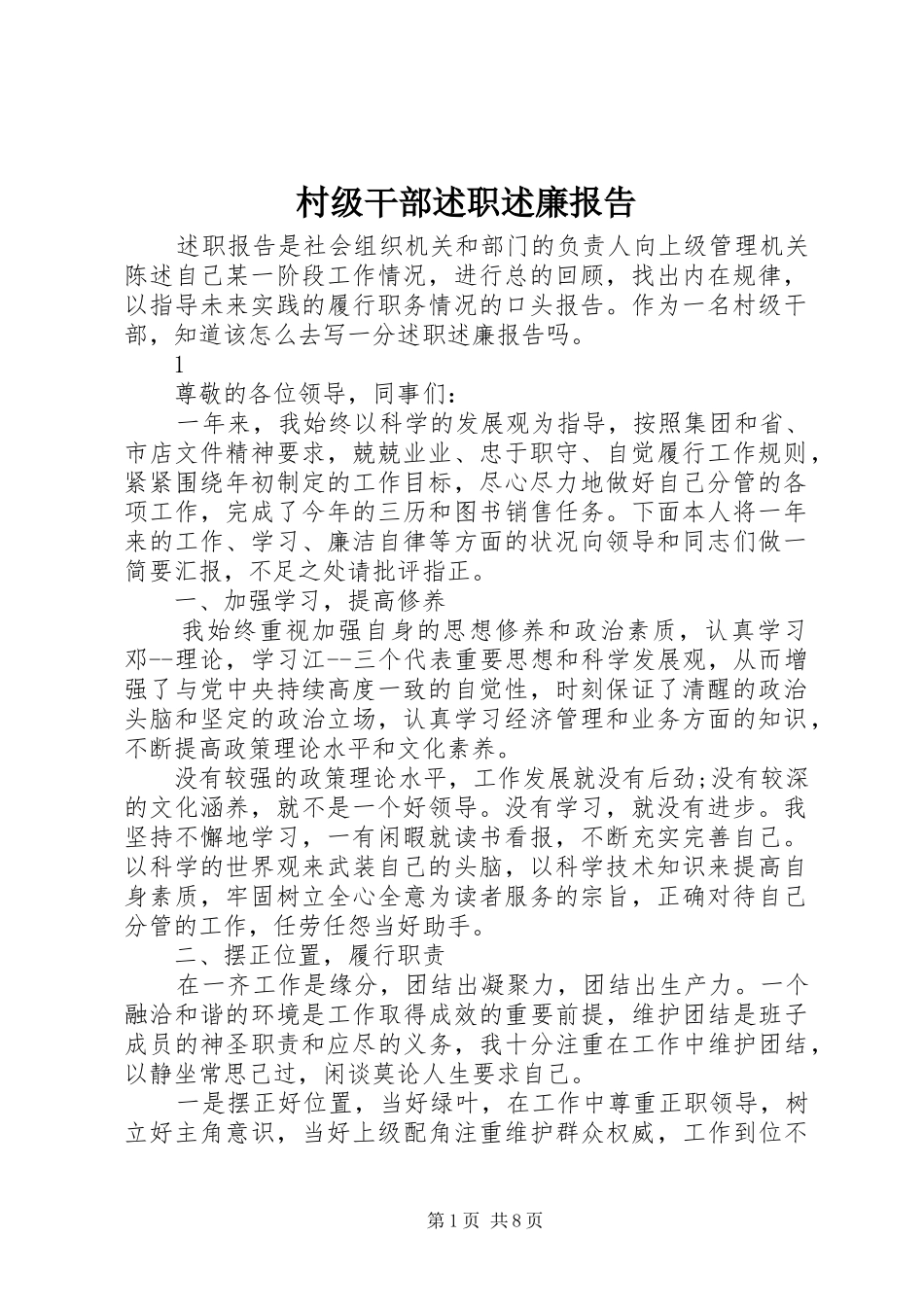 2024年村级干部述职述廉报告_第1页