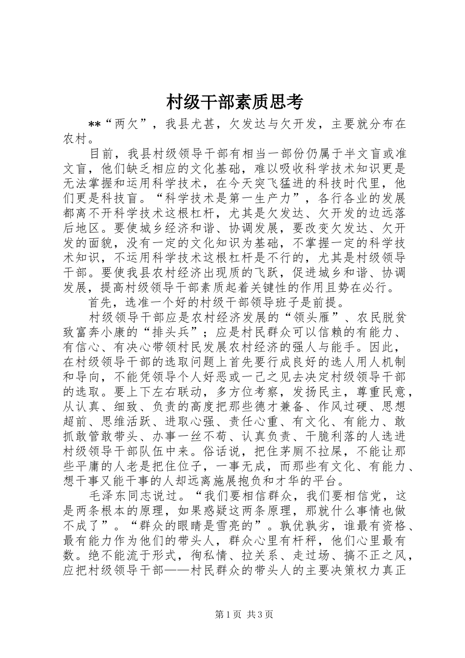 2024年村级干部素质思考_第1页