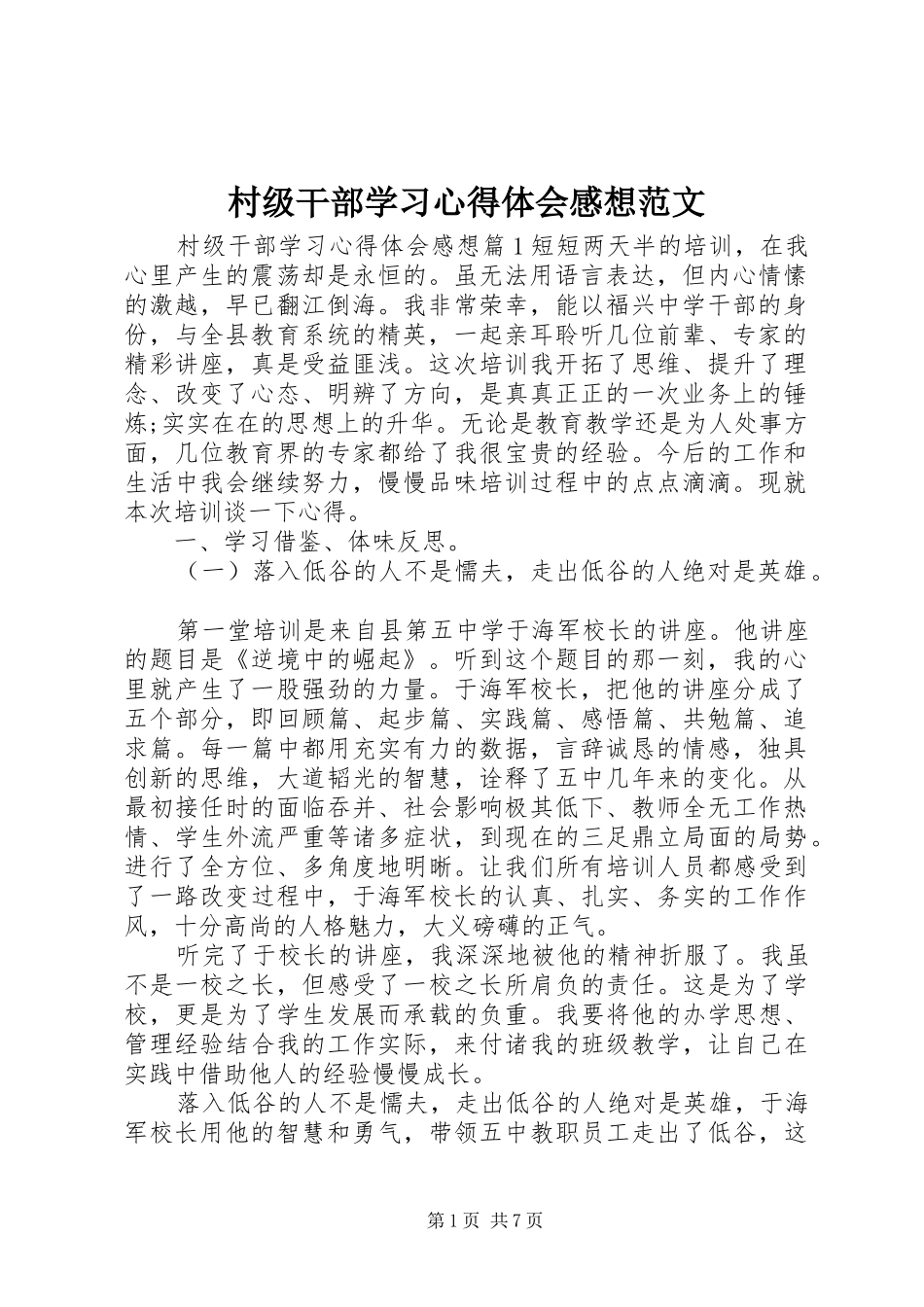 2024年村级干部学习心得体会感想范文_第1页