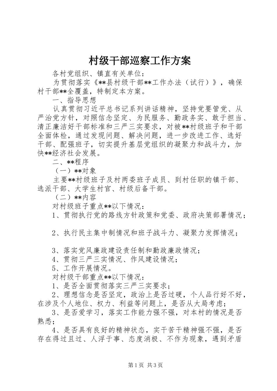 2024年村级干部巡察工作方案_第1页