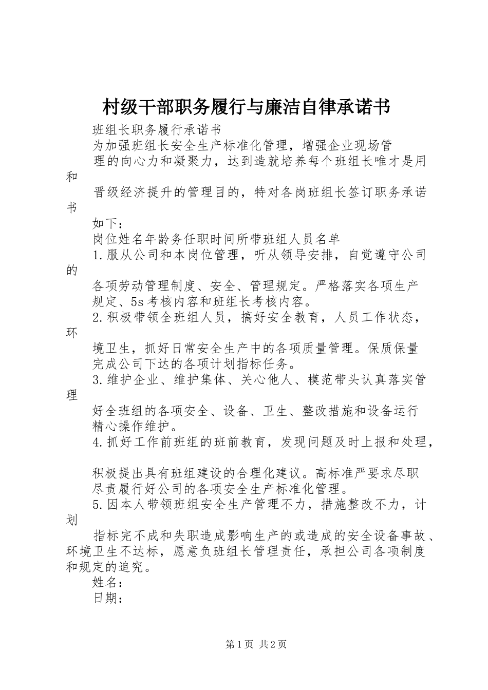 2024年村级干部职务履行与廉洁自律承诺书_第1页