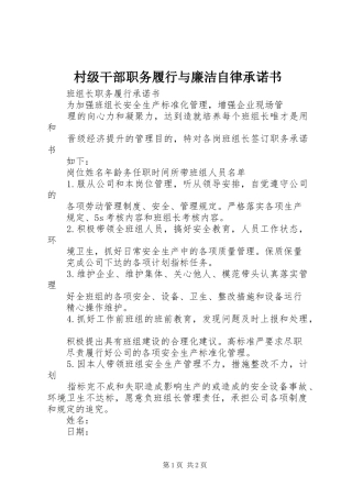 2024年村级干部职务履行与廉洁自律承诺书