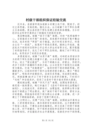 2024年村级干部组织保证经验交流