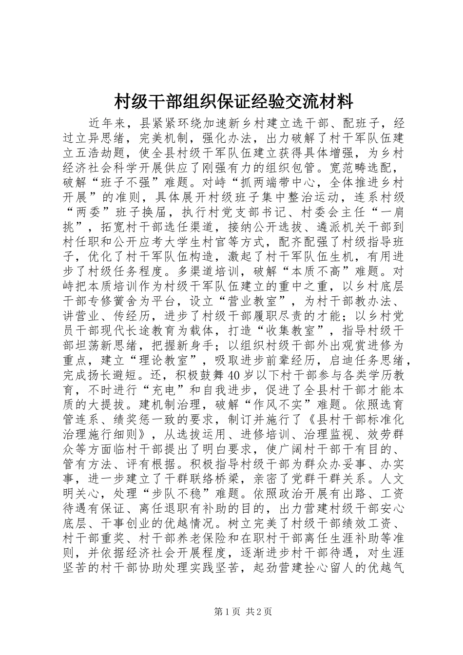 2024年村级干部组织保证经验交流材料_第1页