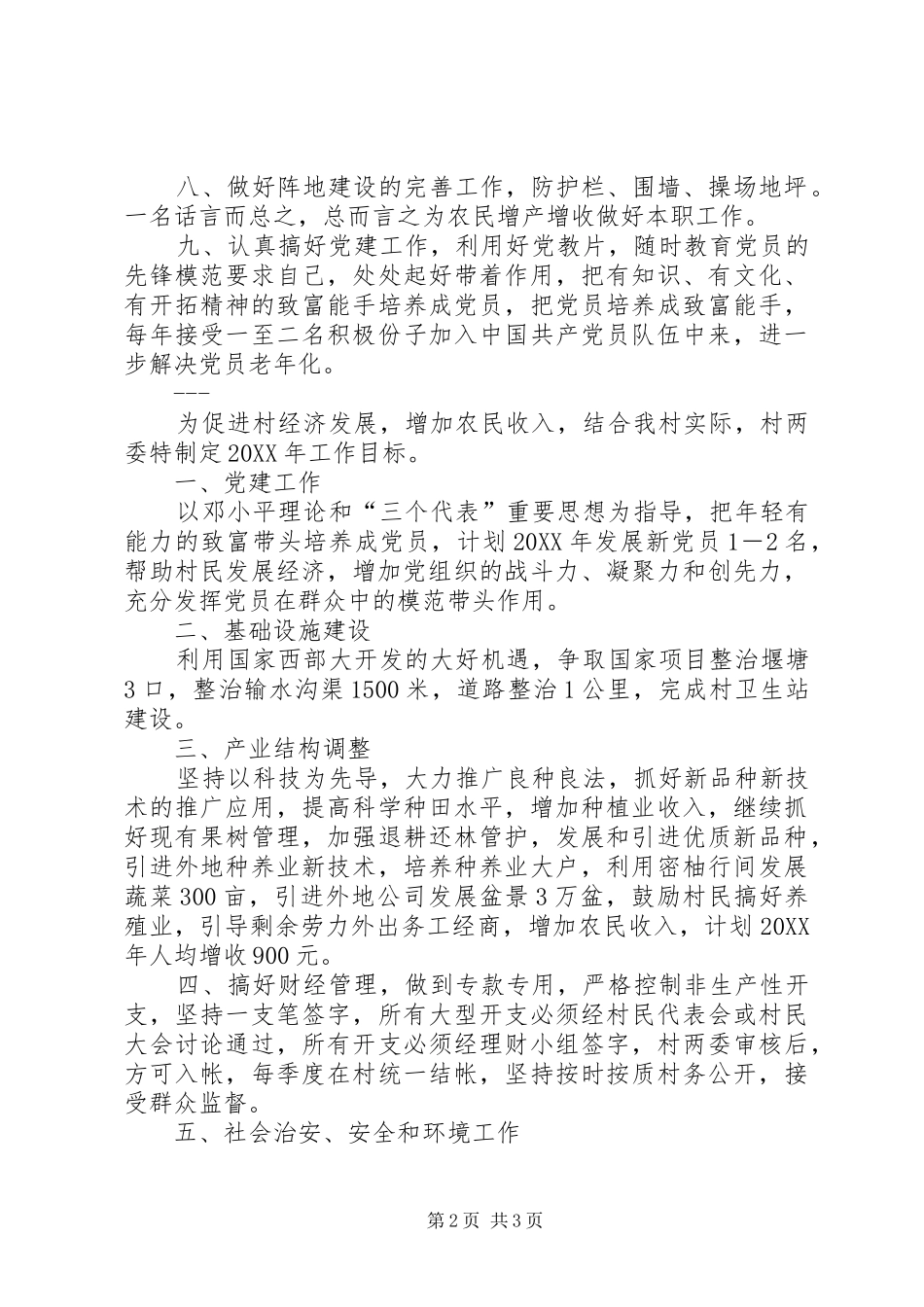 2024年村级工作计划目标_第2页