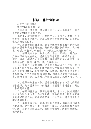 2024年村级工作计划目标