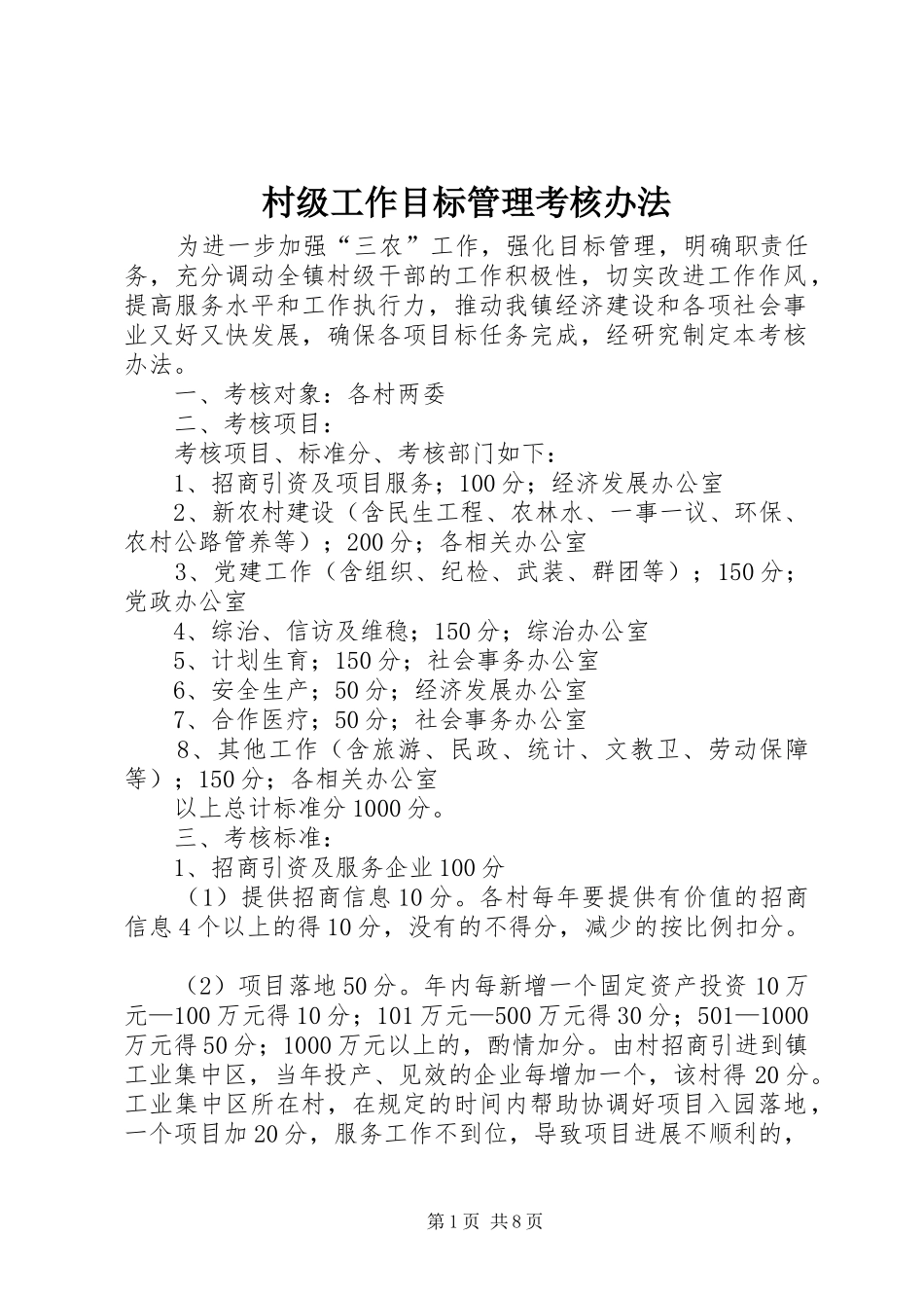 2024年村级工作目标管理考核办法_第1页
