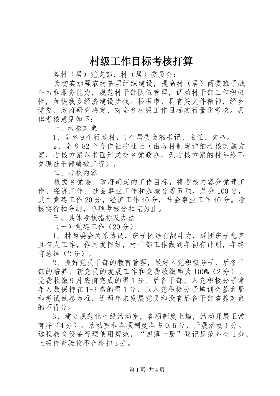 2024年村级工作目标考核打算_第1页