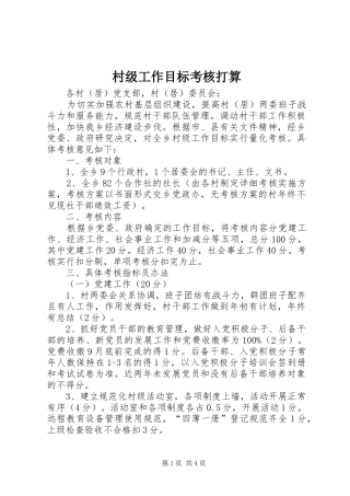 2024年村级工作目标考核打算