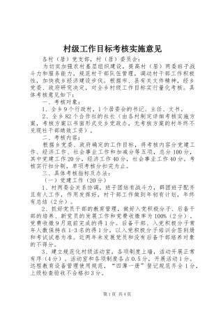 2024年村级工作目标考核实施意见