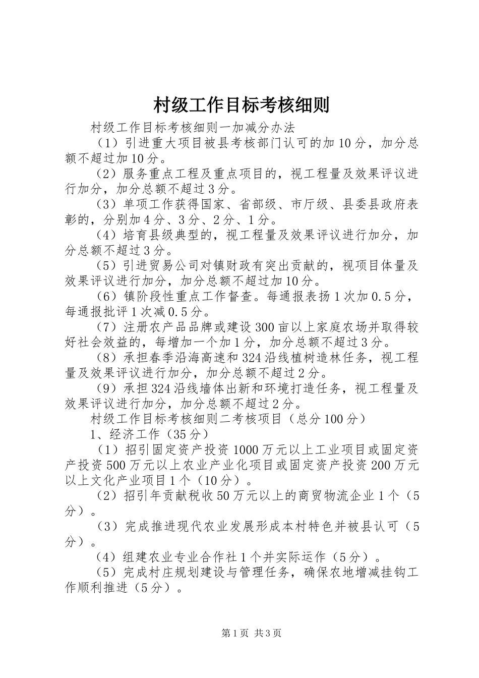 2024年村级工作目标考核细则_第1页