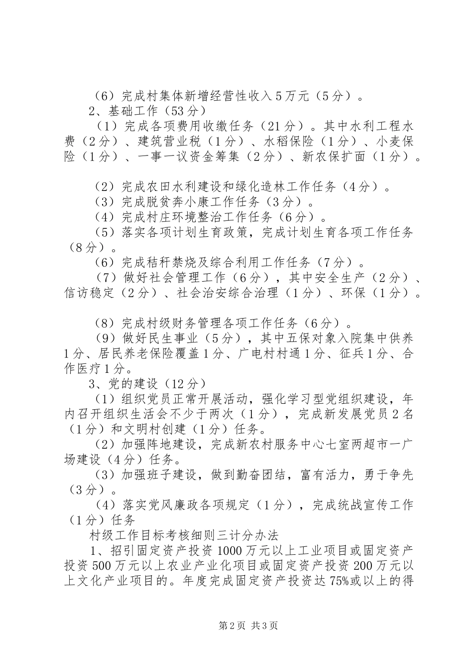 2024年村级工作目标考核细则_第2页