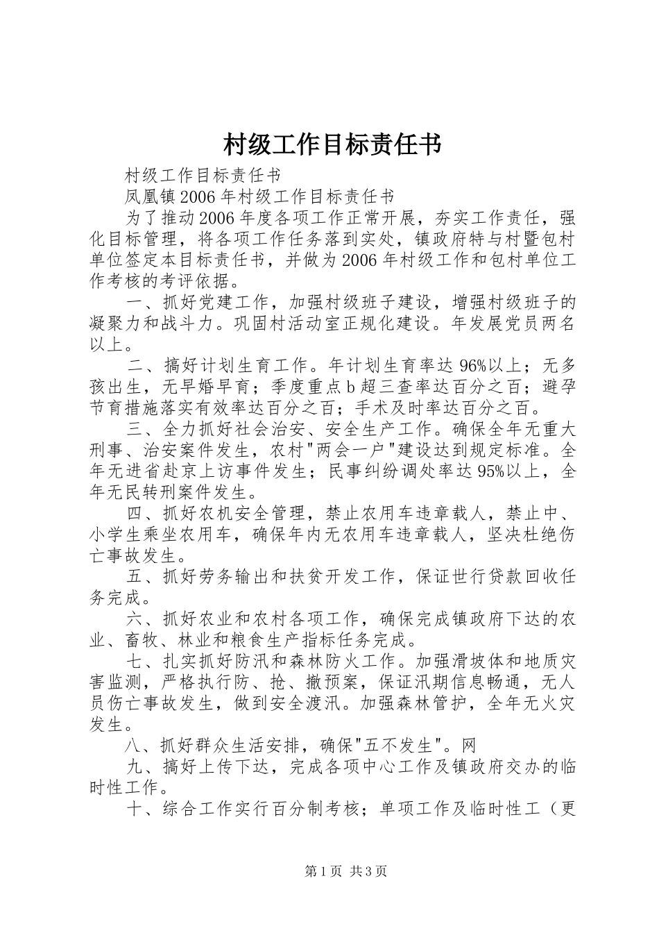 2024年村级工作目标责任书_第1页
