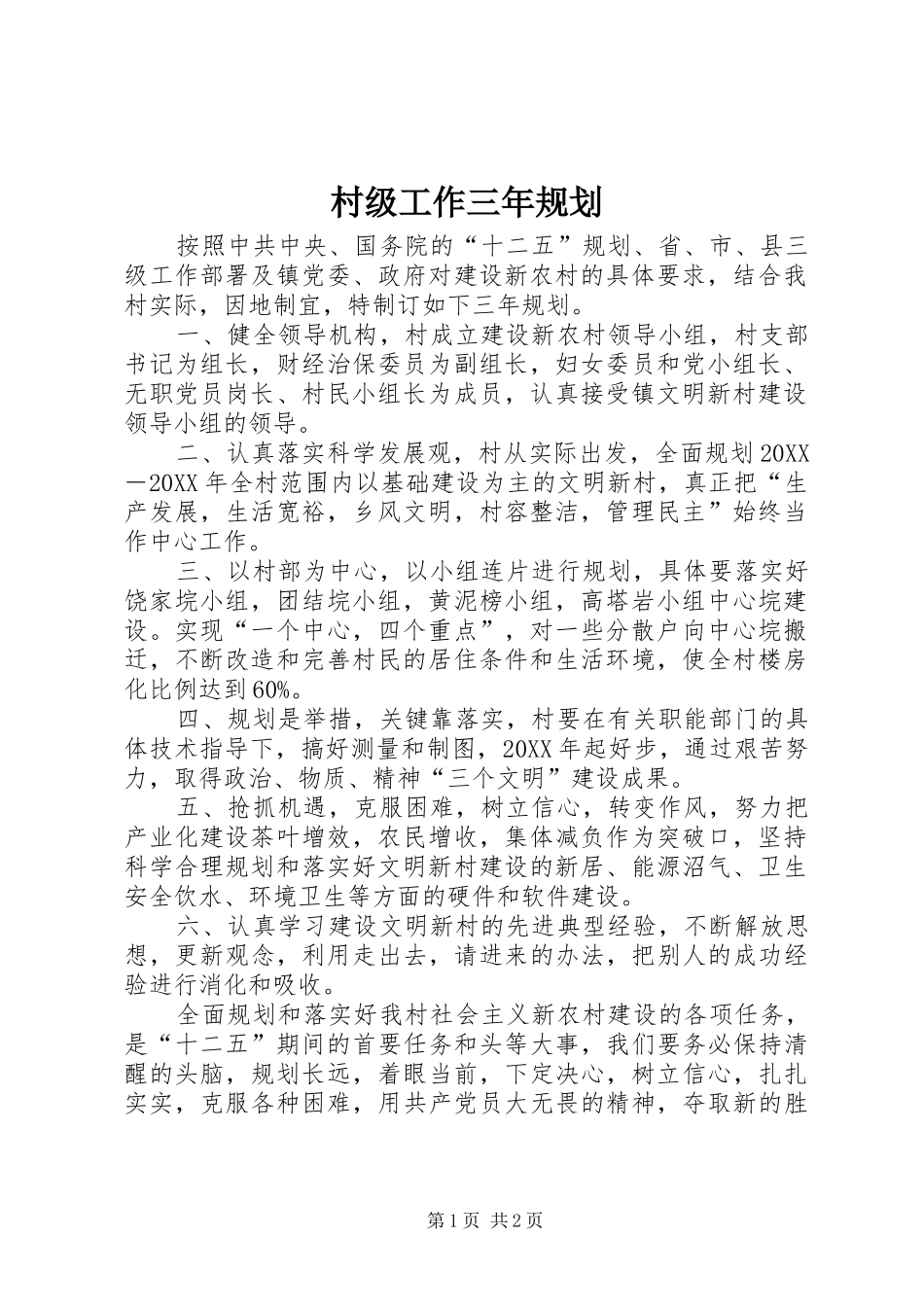 2024年村级工作三年规划_第1页