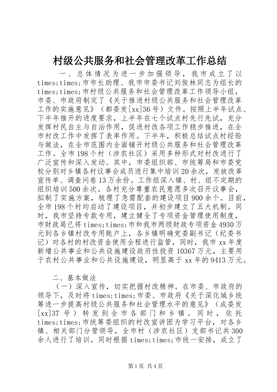 2024年村级公共服务和社会管理改革工作总结_第1页