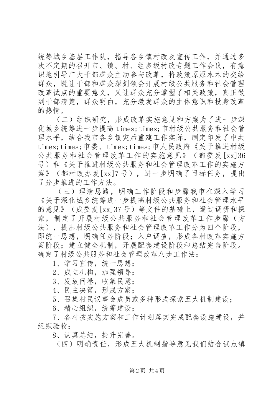2024年村级公共服务和社会管理改革工作总结_第2页