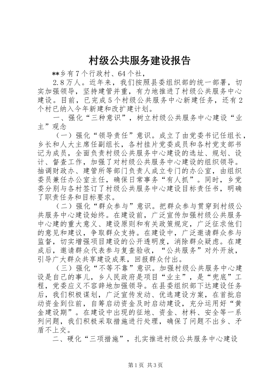 2024年村级公共服务建设报告_第1页