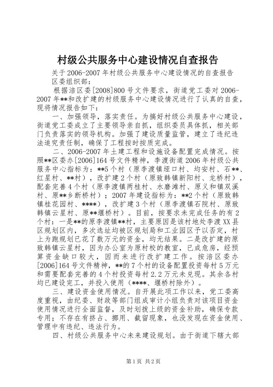 2024年村级公共服务中心建设情况自查报告_第1页