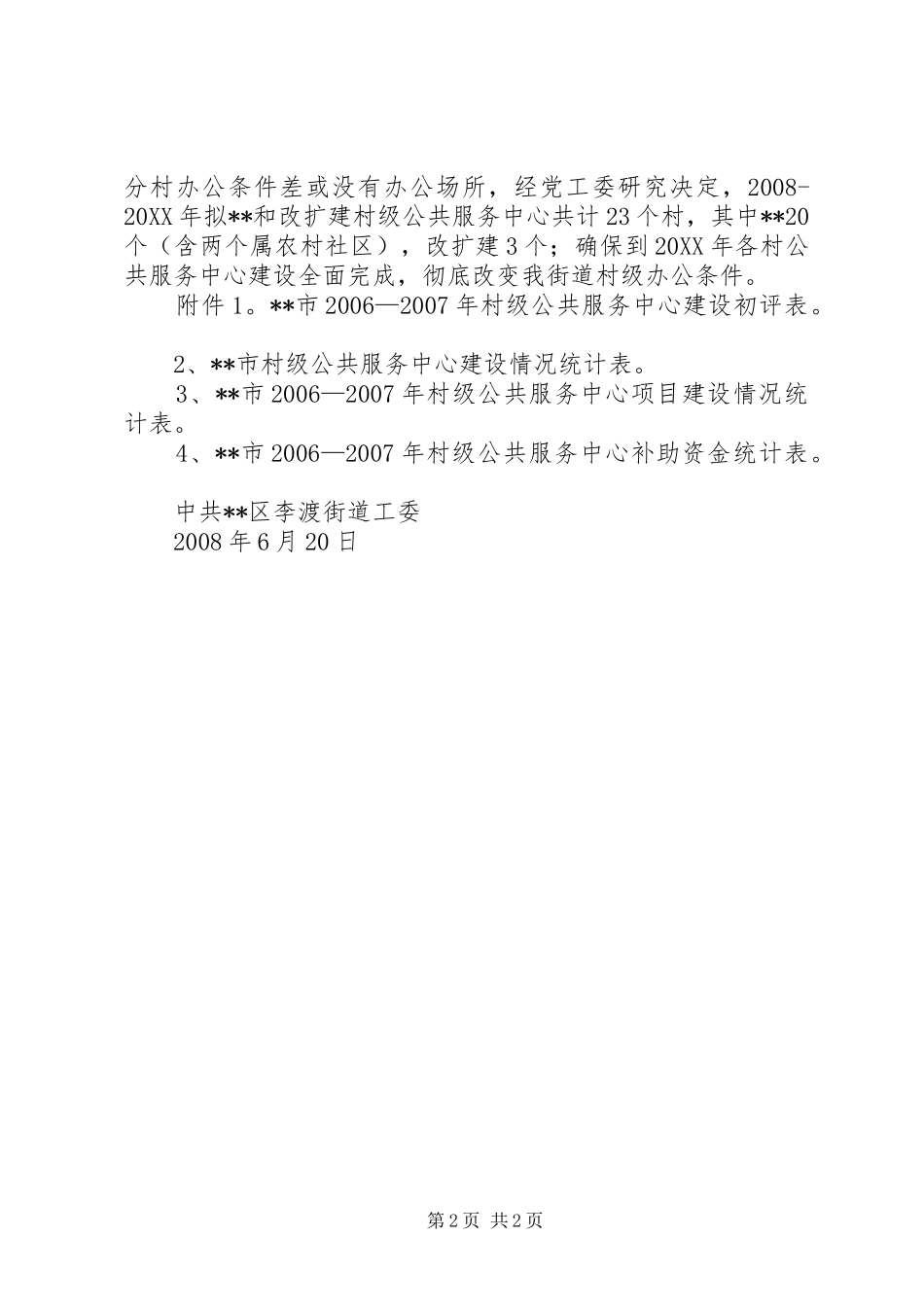 2024年村级公共服务中心建设情况自查报告_第2页