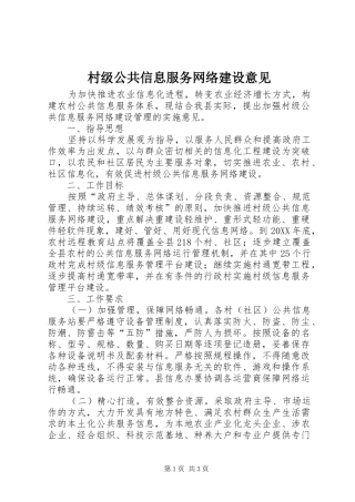 2024年村级公共信息服务网络建设意见