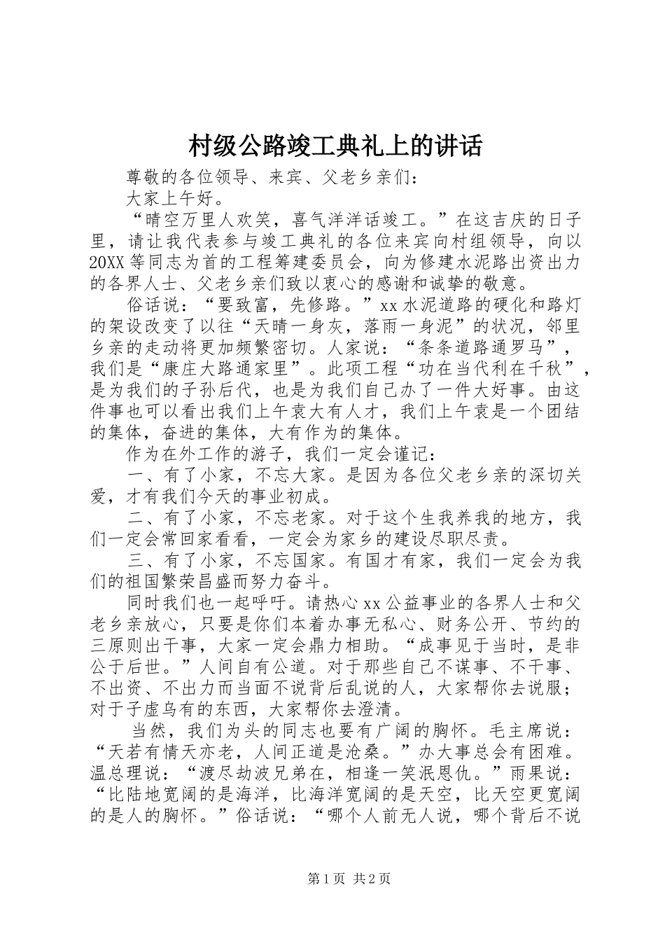 2024年村级公路竣工典礼上的致辞_第1页