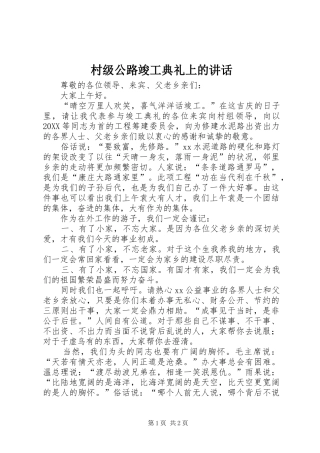 2024年村级公路竣工典礼上的致辞