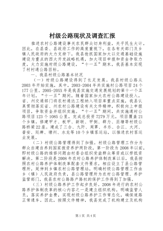 2024年村级公路现状及调查汇报