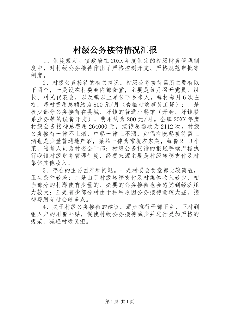 2024年村级公务接待情况汇报_第1页