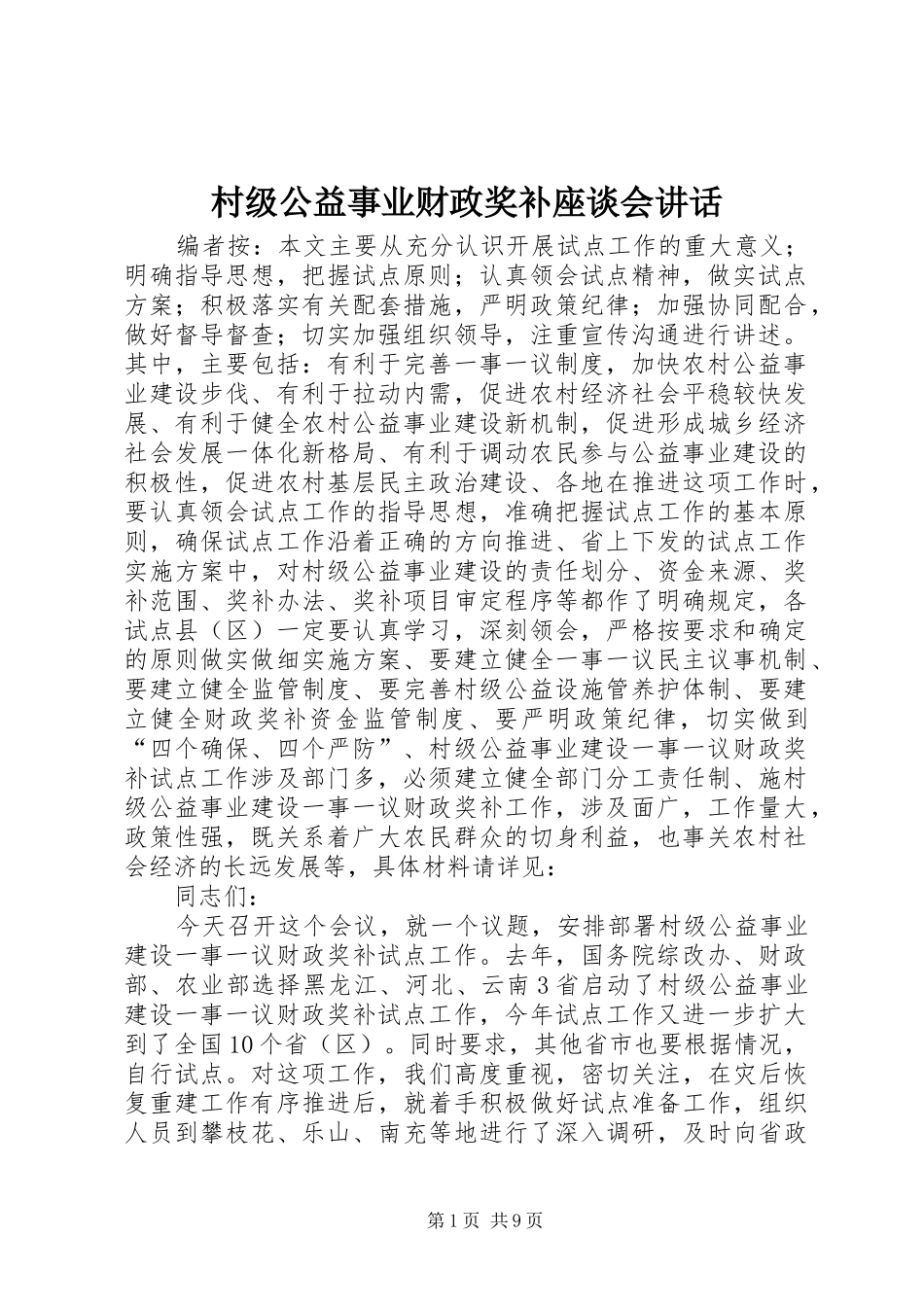 2024年村级公益事业财政奖补座谈会致辞_第1页