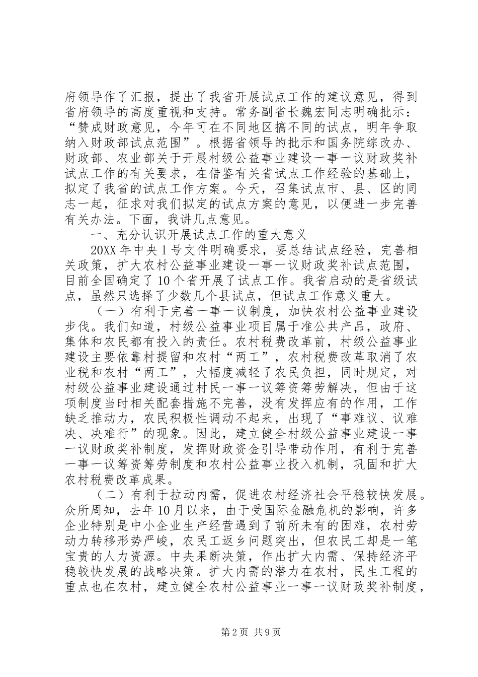 2024年村级公益事业财政奖补座谈会致辞_第2页