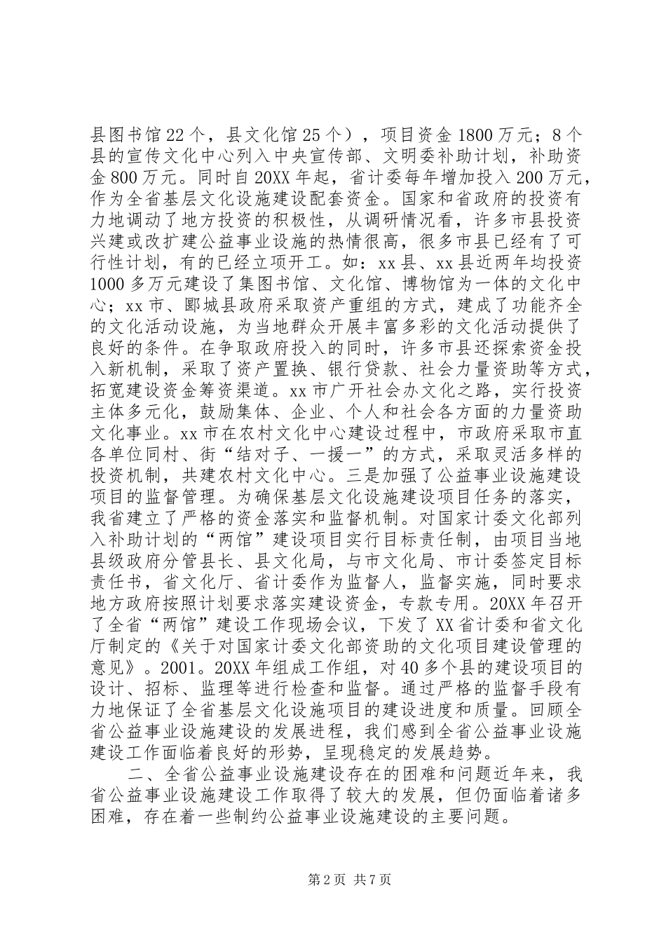 2024年村级公益事业建设情况调研报告_第2页