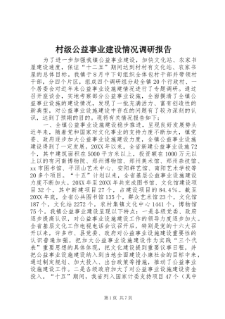 2024年村级公益事业建设情况调研报告
