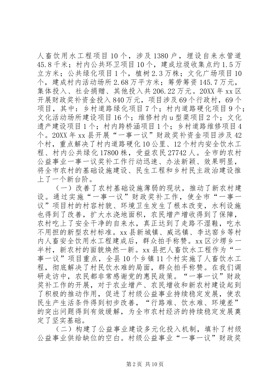 2024年村级公益事业建设一事一议财政奖补工作调研报告_第2页