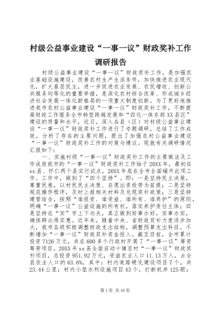 2024年村级公益事业建设一事一议财政奖补工作调研报告