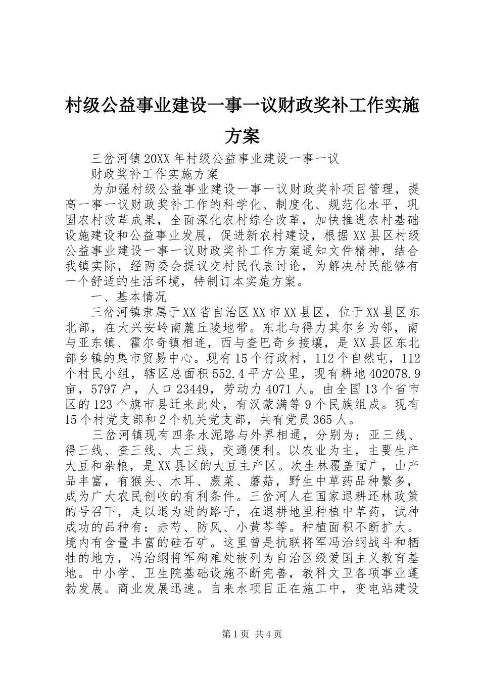 2024年村级公益事业建设一事一议财政奖补工作实施方案_第1页