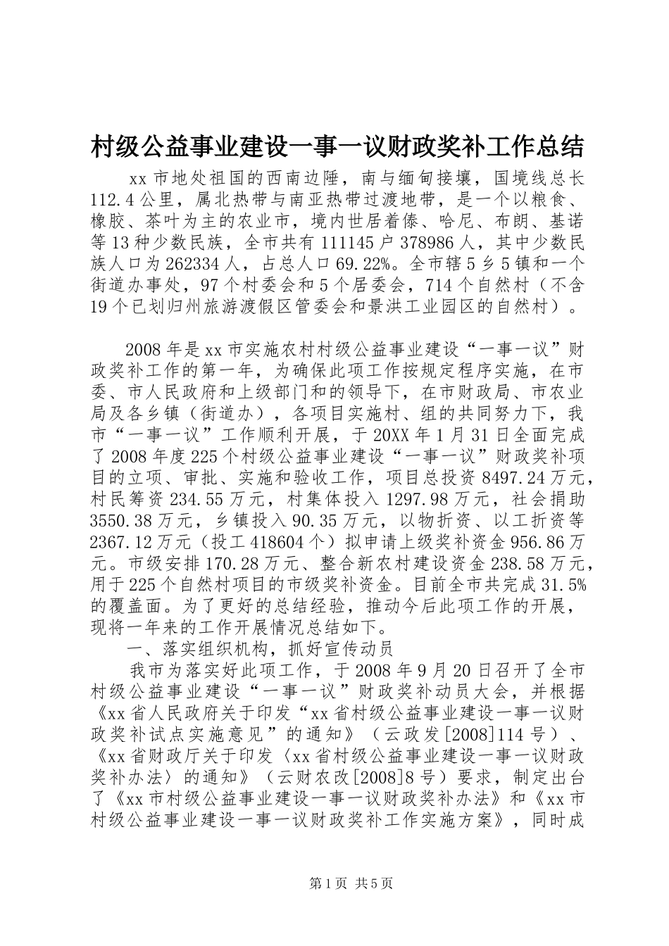 2024年村级公益事业建设一事一议财政奖补工作总结_第1页