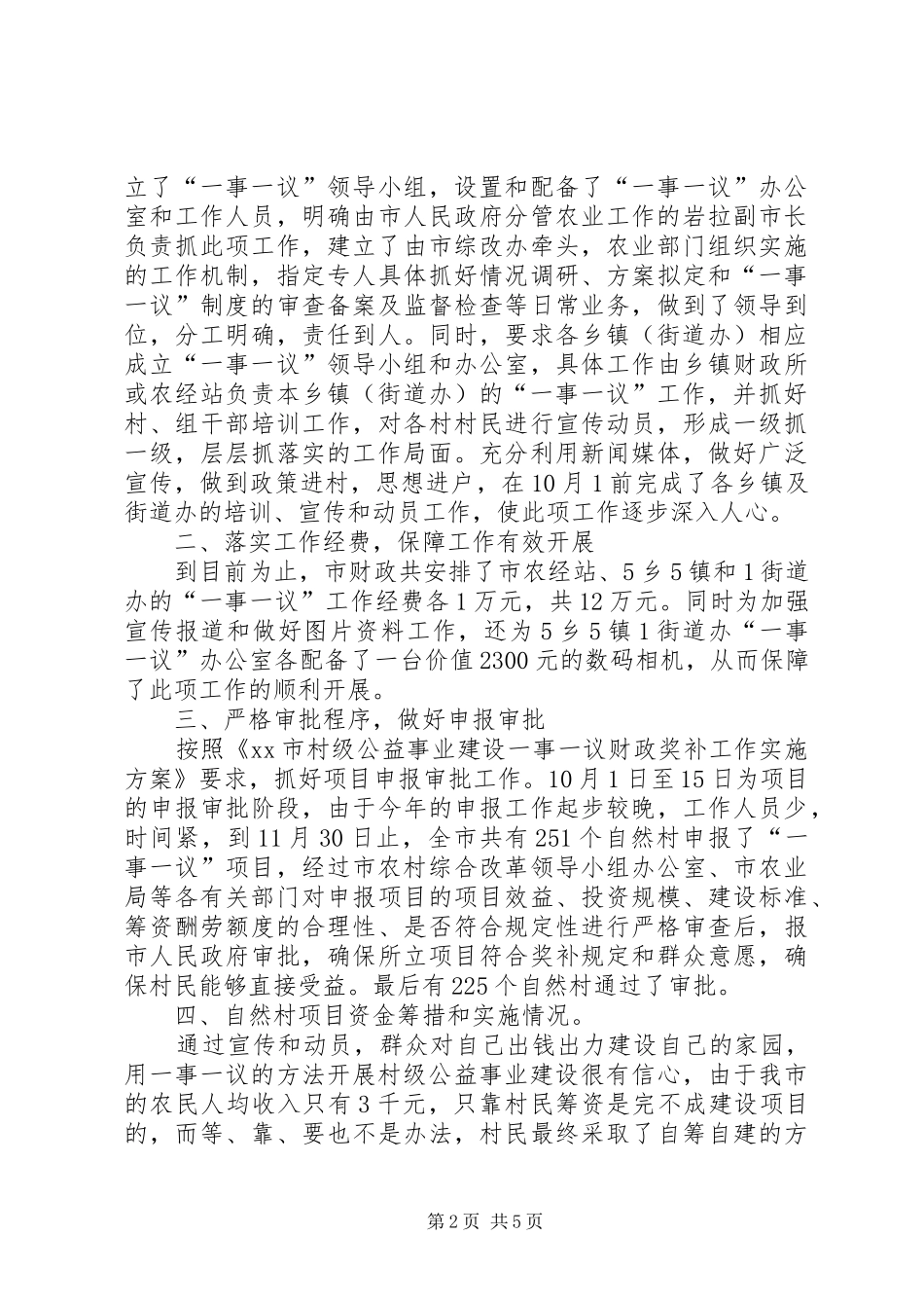 2024年村级公益事业建设一事一议财政奖补工作总结_第2页