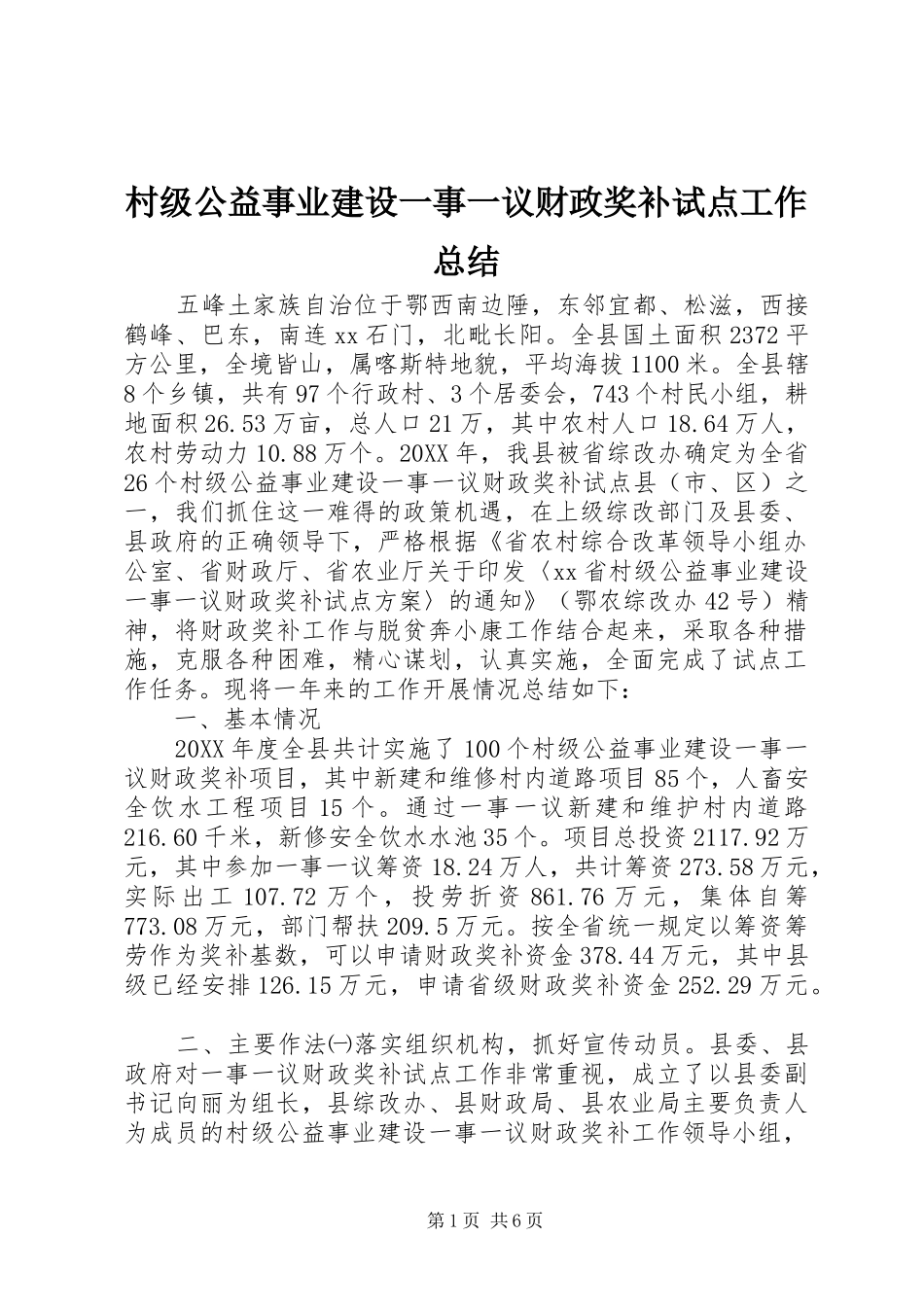 2024年村级公益事业建设一事一议财政奖补试点工作总结_第1页