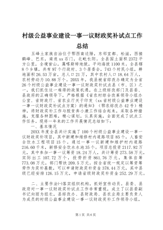 2024年村级公益事业建设一事一议财政奖补试点工作总结