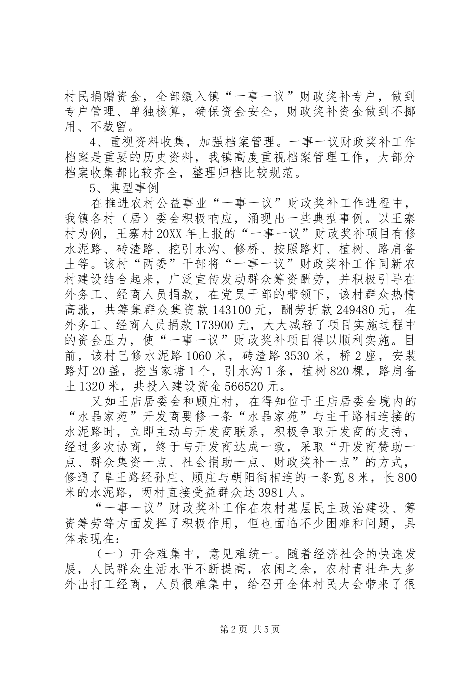 2024年村级公益事业一事一议财政奖补工作汇报材料_第2页