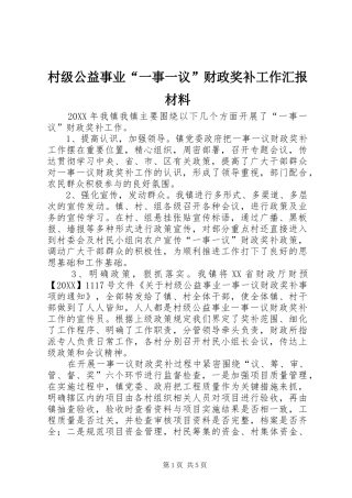 2024年村级公益事业一事一议财政奖补工作汇报材料