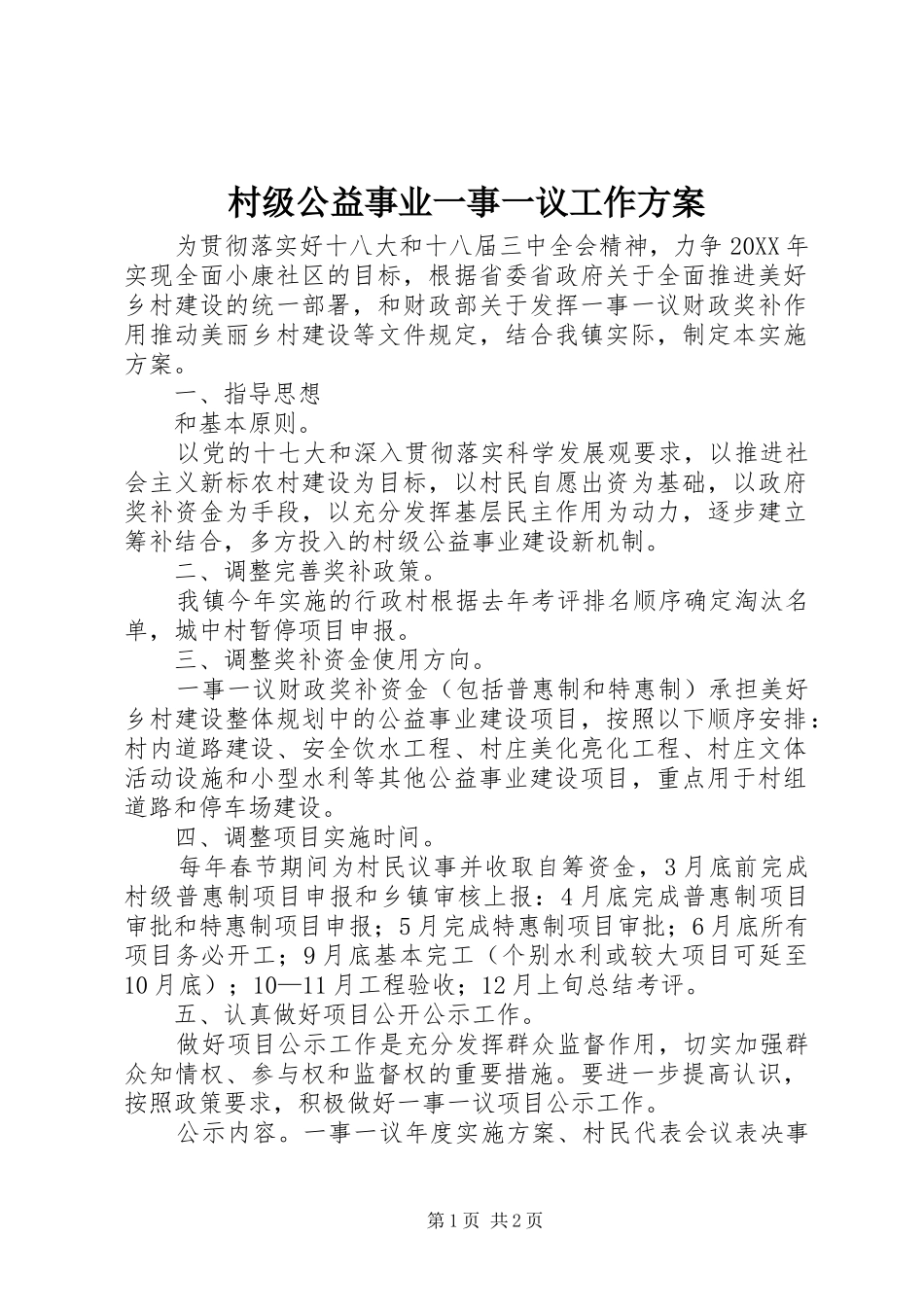 2024年村级公益事业一事一议工作方案_第1页