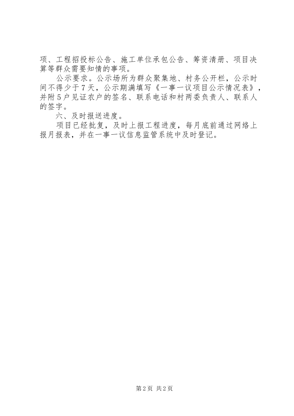 2024年村级公益事业一事一议工作方案_第2页