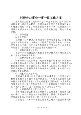 2024年村级公益事业一事一议工作方案