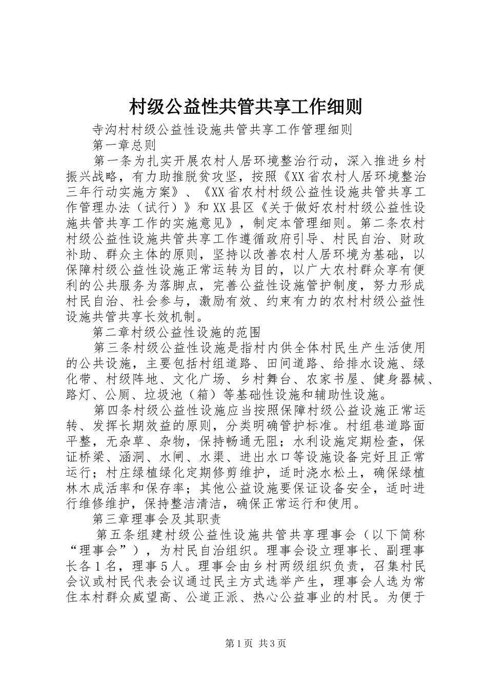 2024年村级公益性共管共享工作细则_第1页